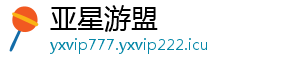 亚星游盟