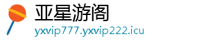 亚星游阁